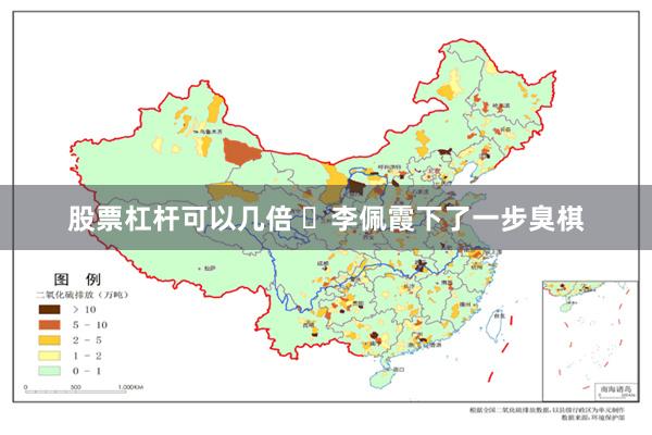 股票杠杆可以几倍 ​李佩霞下了一步臭棋