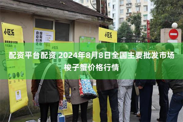 配资平台配资 2024年8月8日全国主要批发市场梭子蟹价格行情