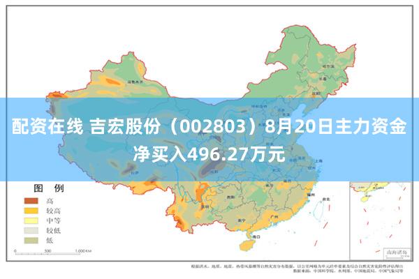 配资在线 吉宏股份（002803）8月20日主力资金净买入496.27万元