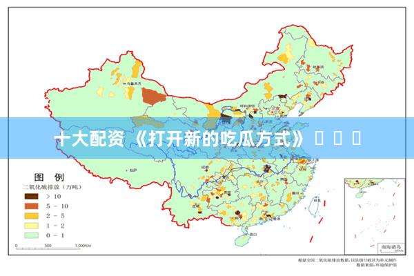 十大配资 《打开新的吃瓜方式》 ​​​