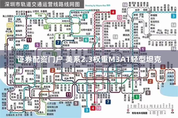 证券配资门户 美系2.3权重M3A1轻型坦克