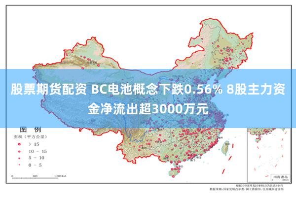 股票期货配资 BC电池概念下跌0.56% 8股主力资金净流出超3000万元