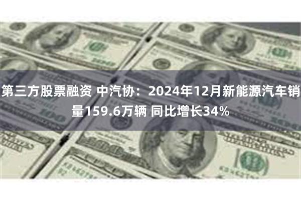 第三方股票融资 中汽协：2024年12月新能源汽车销量159.6万辆 同比增长34%