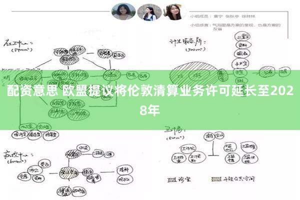 配资意思 欧盟提议将伦敦清算业务许可延长至2028年