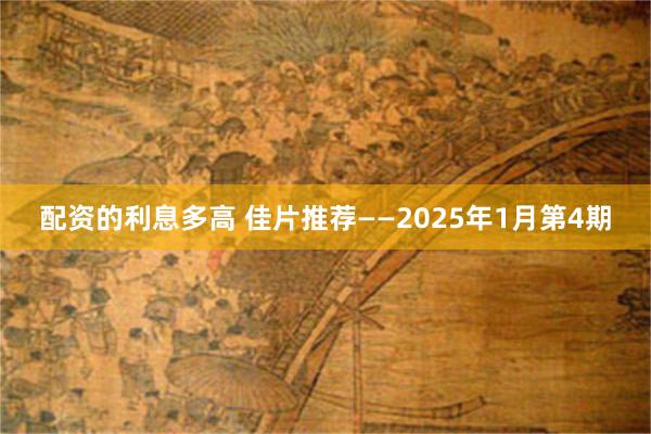 配资的利息多高 佳片推荐——2025年1月第4期